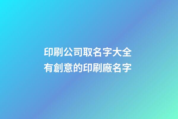 印刷公司取名字大全 有創意的印刷廠名字